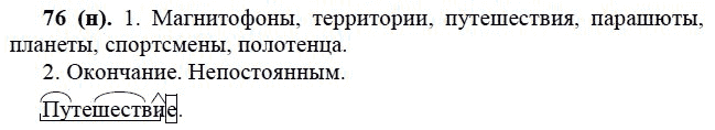 Практика, 6 класс, А.К. Лидман-Орлова, 2006 - 2012, задание: 76 (н)
