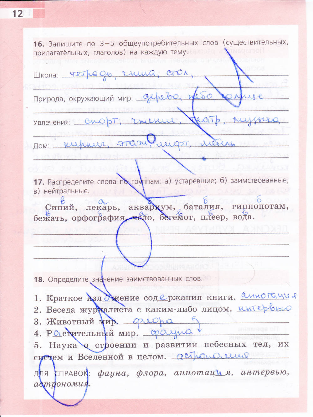 Рабочая тетрадь, 6 класс, Ефремова Е.А., 2012, задание: стр. 12