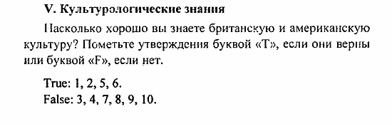 Student's Book - Activity book - Reader, 6 класс, Кузовлев, Лапа, 2007, Проверь себя Задание: V