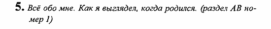 Student's Book - Activity book - Reader, 6 класс, Кузовлев, Лапа, 2007, Razdel 1, урок 1 Задание: 5