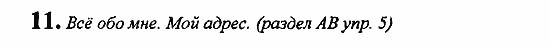 Student's Book - Activity book - Reader, 6 класс, Кузовлев, Лапа, 2007, урок 2 Задание: 11