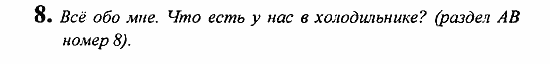 Student's Book - Activity book - Reader, 6 класс, Кузовлев, Лапа, 2007, урок 2 Задание: 8