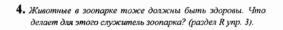 Student's Book - Activity book - Reader, 6 класс, Кузовлев, Лапа, 2007, урок 4 Задание: 4