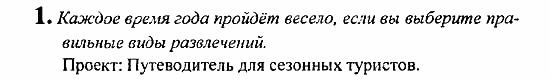 Student's Book - Activity book - Reader, 6 класс, Кузовлев, Лапа, 2007, урок 6 Задание: 1