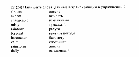Student's Book - Activity book - Home reading, 6 класс, Афанасьева, Михеева, 2010 / 2004, Unit 2. Климат Задача: 22(24)
