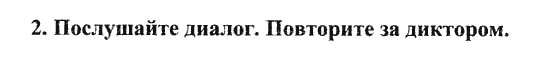 Happy English Учебник(Students Book), 6 класс, Кауфман, 2012, Урок 4. Какой телефонный код у России? Задание: 2