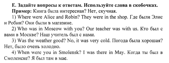 Happy English Рабочая тетрадь № 1 (WorkBook), 6 класс, Кауфман, 2012, Урок 1,2. Где ты был вчера? Задание: E