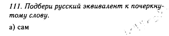 Enjoy English Учебник(Модуль III. Узнаем больше об Объединенном Королевстве Великобритании и Северной Ирландии, Students Book) и Рабочая тетрадь(Workbook), 6 класс, Биболетова, Бабушис, Снежко, 2014, Модуль III. Узнаем больше об Объединенном Королевстве Великобритании и Северной Ирландии, Students Book Задание: 111