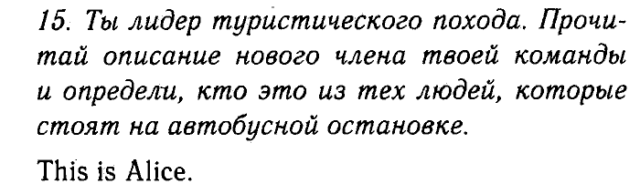 Enjoy English Учебник(Модуль IV. Поговорим о приключениях в каникулы, Students Book) и Рабочая тетрадь(Workbook), 6 класс, Биболетова, Бабушис, Снежко, 2014, Модуль IV. Поговорим о приключениях в каникулы, Students Book Задание: 15