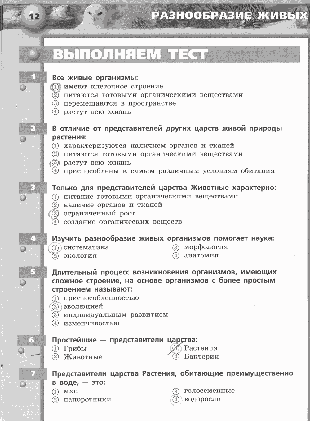 Живой организм. Тетрадь-тренажёр, 6 класс, Сухорукова Л.Н., Кучменко B.C., Дмитриева Е.А., 2013 -2016, задание: стр. 12