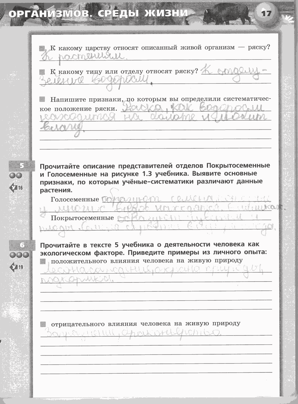 Живой организм. Тетрадь-тренажёр, 6 класс, Сухорукова Л.Н., Кучменко B.C., Дмитриева Е.А., 2013 -2016, задание: стр. 17