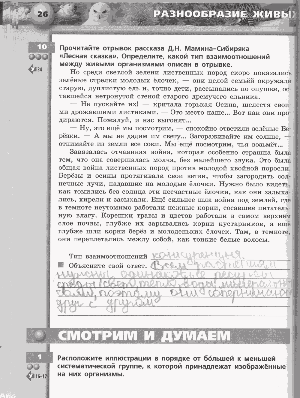 Живой организм. Тетрадь-тренажёр, 6 класс, Сухорукова Л.Н., Кучменко B.C., Дмитриева Е.А., 2013 -2016, задание: стр. 26