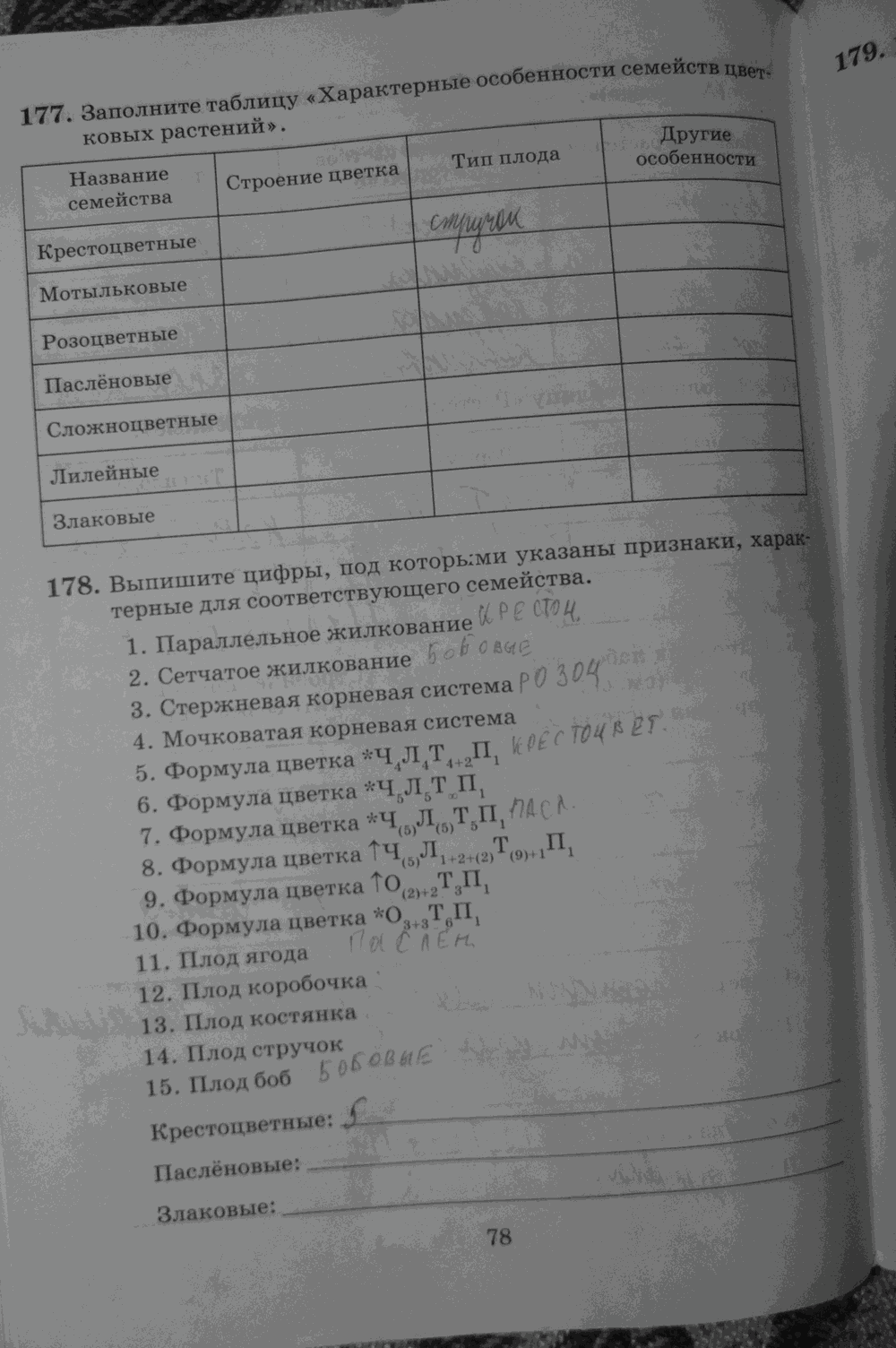 Рабочая тетрадь. Бактерии, грибы, растения, 6 класс, Пасечник, Снисаренко, 2013 - 2016, задача: стр.78