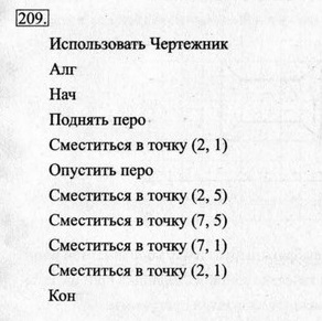 Рабочая тетрадь, 6 класс, Босова, 2015, §18. «Управление исполнителем Чертёжник» (задания 208 - 221). Задание 209