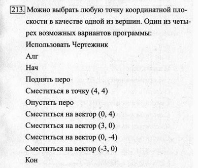 Рабочая тетрадь, 6 класс, Босова, 2015, §18. «Управление исполнителем Чертёжник» (задания 208 - 221). Задание 213