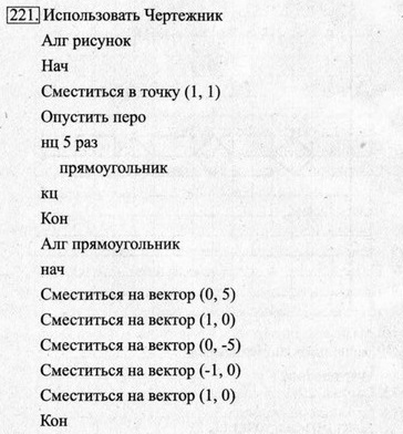 Рабочая тетрадь, 6 класс, Босова, 2015, §18. «Управление исполнителем Чертёжник» (задания 208 - 221). Задание 221