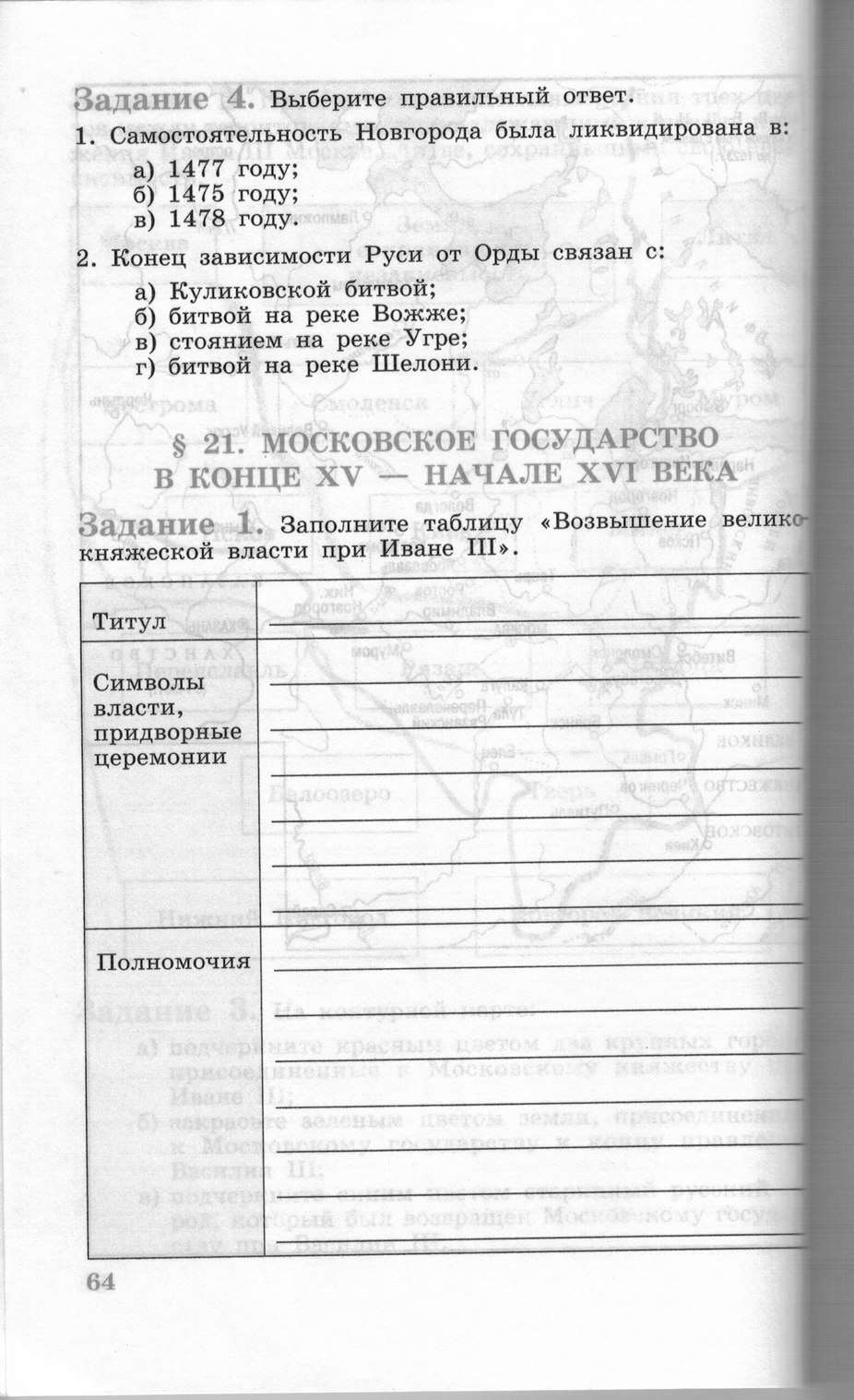 Рабочая тетрадь, 6 класс, Данилов, Косулина, 2011, задание: стр. 64