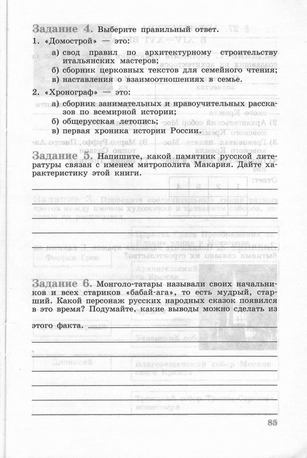 Рабочая тетрадь, 6 класс, Данилов, Косулина, 2011, задание: стр. 85