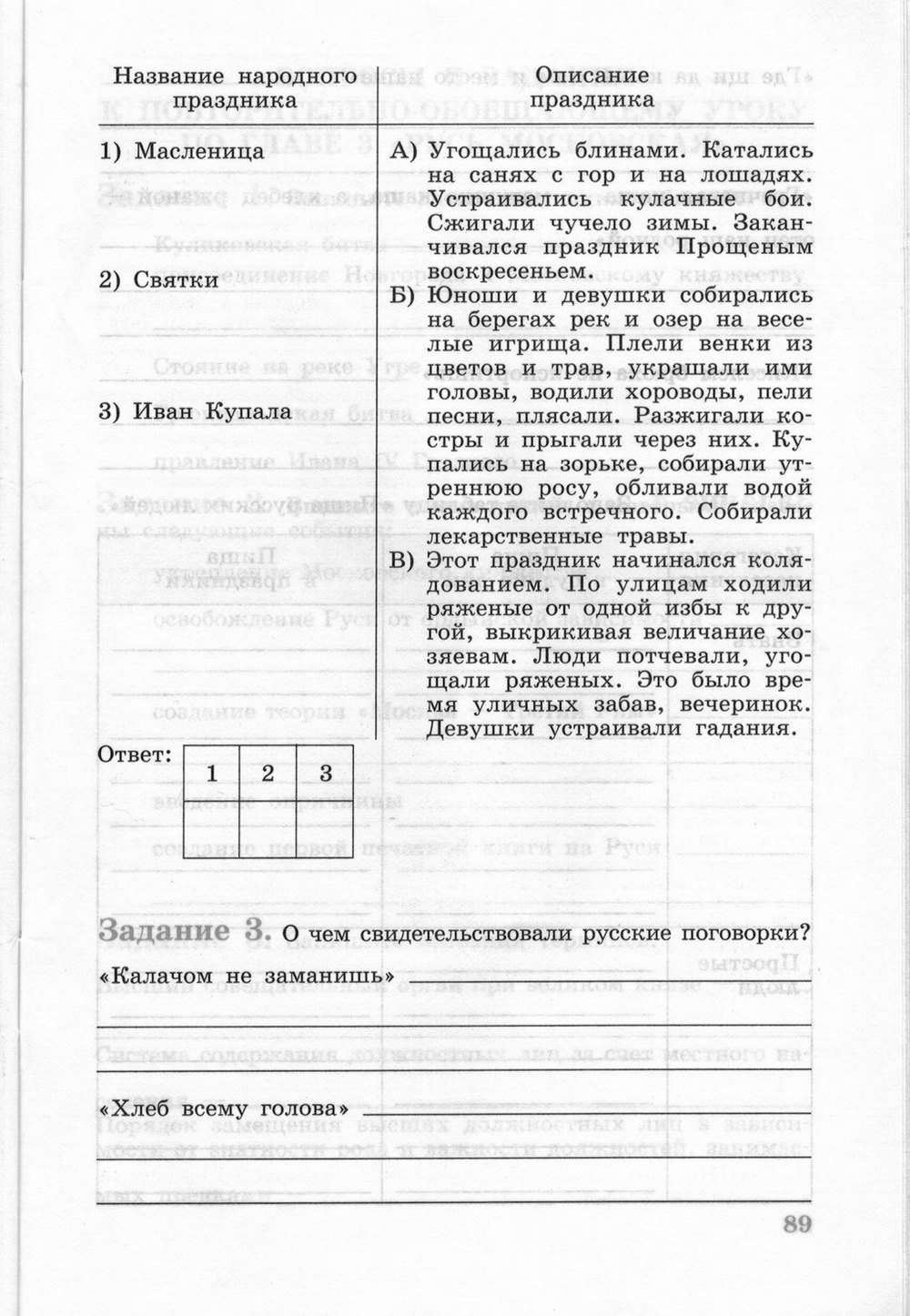 Рабочая тетрадь, 6 класс, Данилов, Косулина, 2011, задание: стр. 89