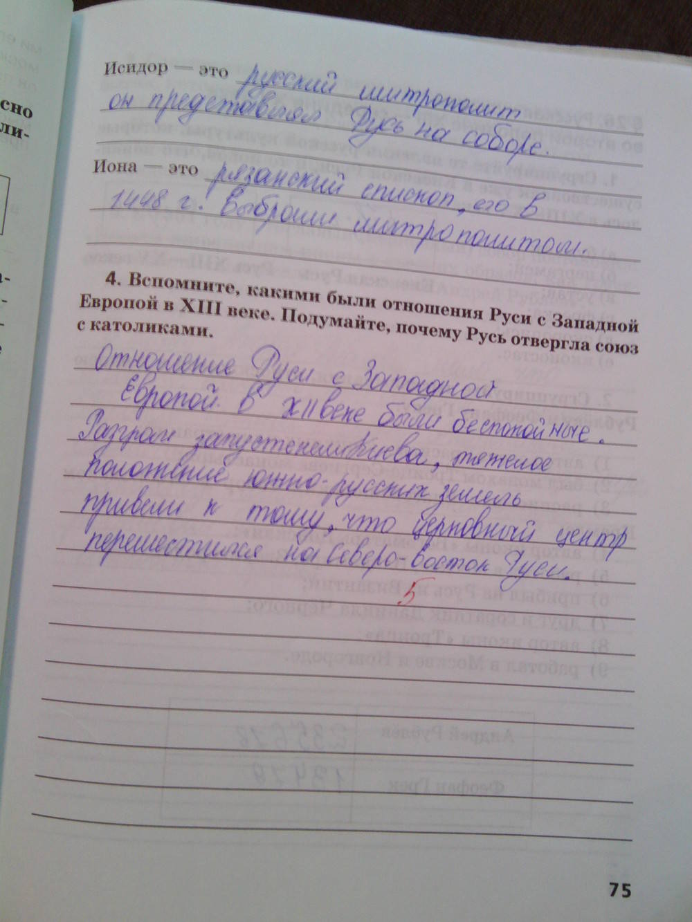 Рабочая тетрадь. К учебнику Е.В. Пчелова, 6 класс, Кочегаров К.А., 2016, задание: стр.75