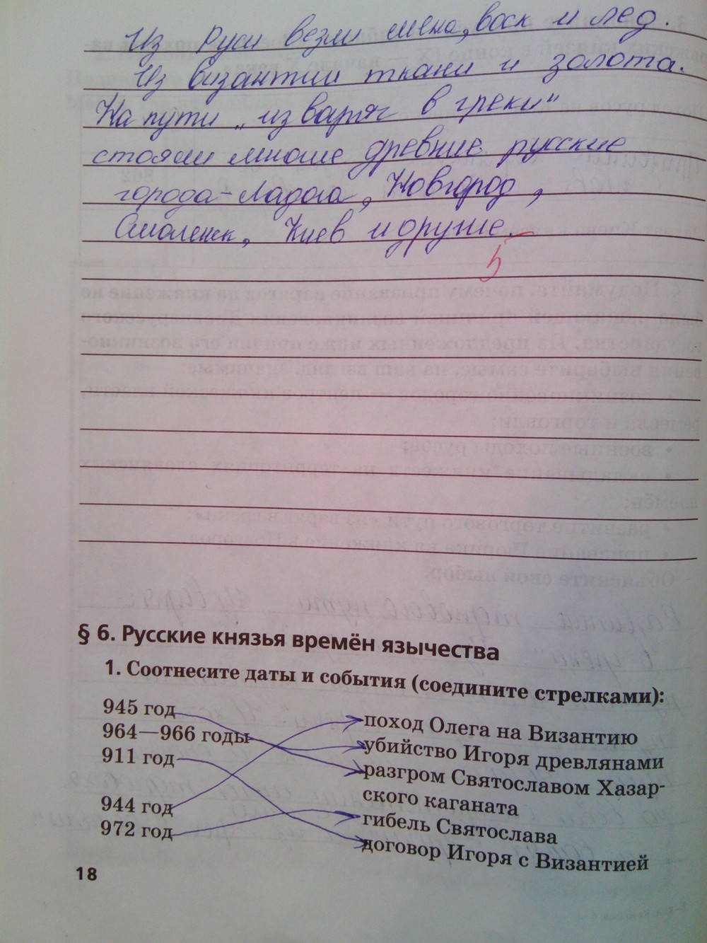 Рабочая тетрадь. К учебнику Е.В. Пчелова, 6 класс, Кочегаров К.А., задание: стр.18