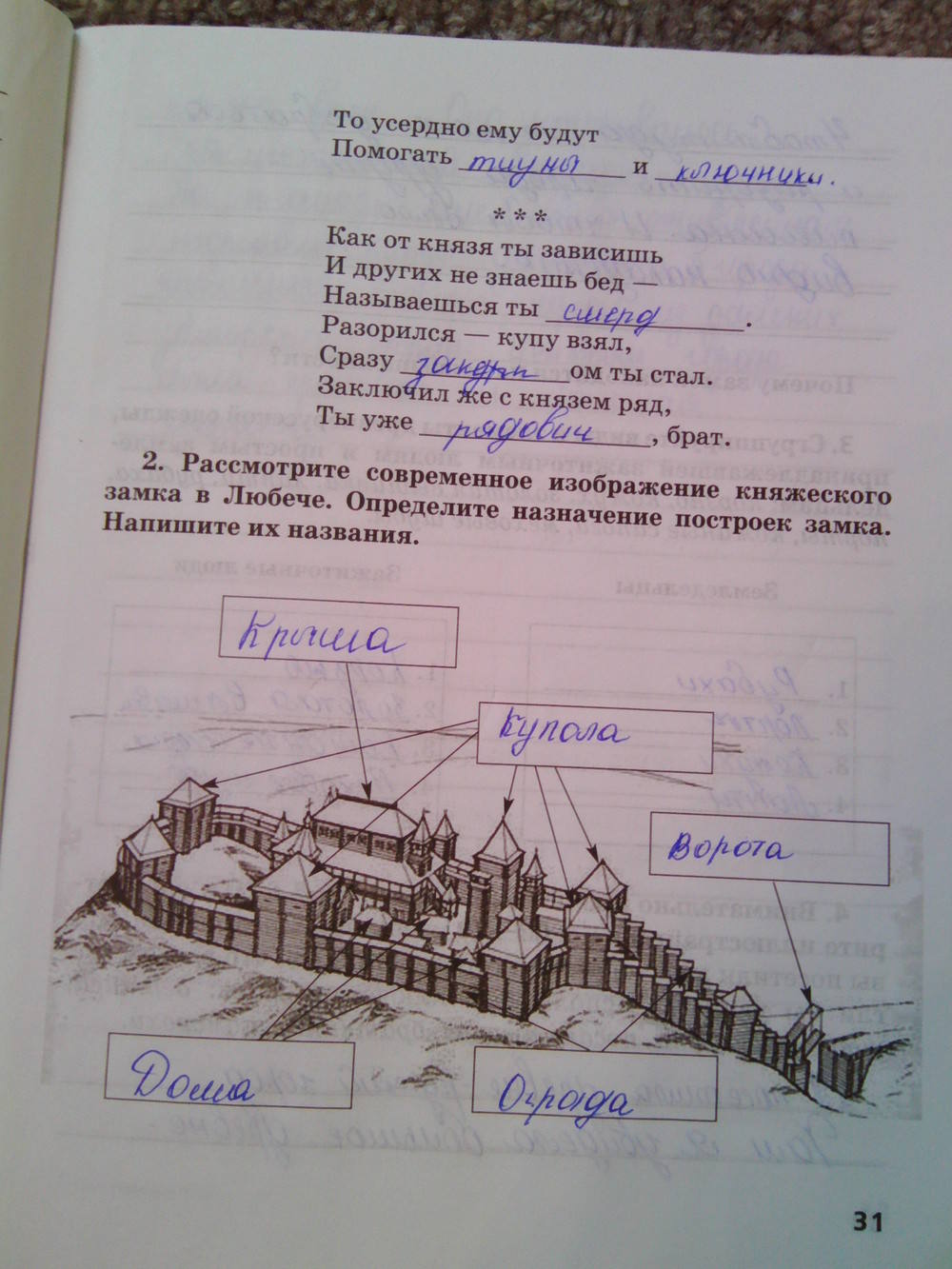 Рабочая тетрадь. К учебнику Е.В. Пчелова, 6 класс, Кочегаров К.А., задание: стр.31