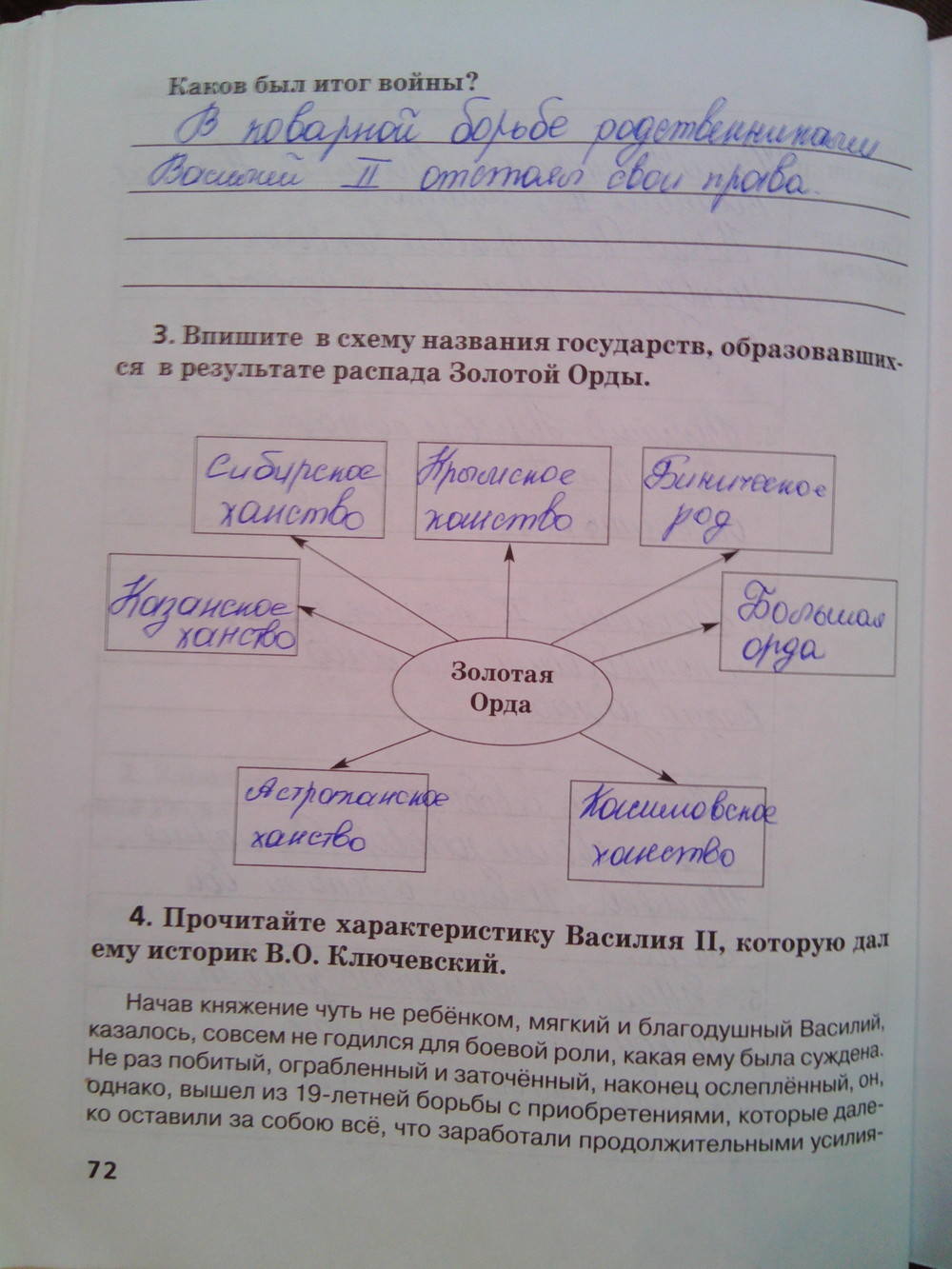 Рабочая тетрадь. К учебнику Е.В. Пчелова, 6 класс, Кочегаров К.А., задание: стр.72