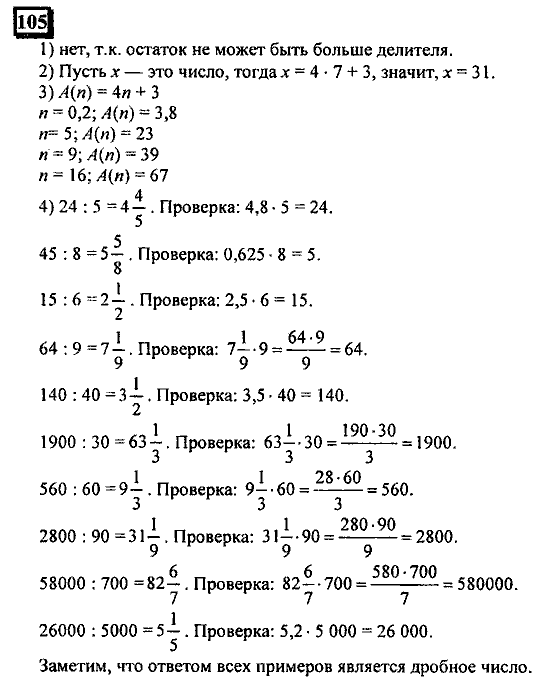 Часть 1, 6 класс, Дорофеев, Петерсон, 2010, задание: 105