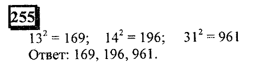 Часть 1, 6 класс, Дорофеев, Петерсон, 2010, задание: 255