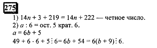 Часть 1, 6 класс, Дорофеев, Петерсон, 2010, задание: 275