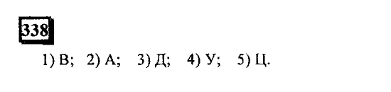 Часть 1, 6 класс, Дорофеев, Петерсон, 2010, задание: 338