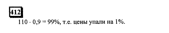 Часть 1, 6 класс, Дорофеев, Петерсон, 2010, задание: 412