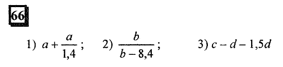 Часть 1, 6 класс, Дорофеев, Петерсон, 2010, задание: 66