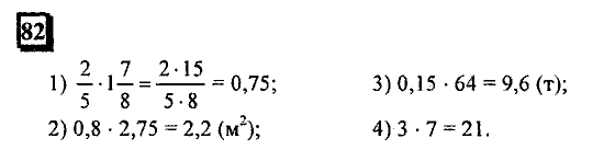 Часть 1, 6 класс, Дорофеев, Петерсон, 2010, задание: 82