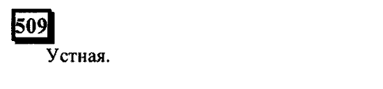 Часть 3, 6 класс, Дорофеев, Петерсон, 2010, задача: 509