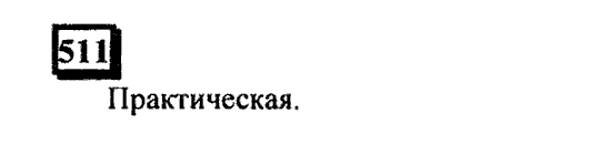 Часть 3, 6 класс, Дорофеев, Петерсон, 2010, задача: 511