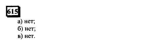 Часть 3, 6 класс, Дорофеев, Петерсон, 2010, задача: 615