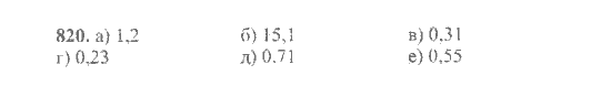 Математика, 6 класс, Никольский, Потапов, Решетников, Шевкин, 2015 / 2014 / 2013, задача: 820
