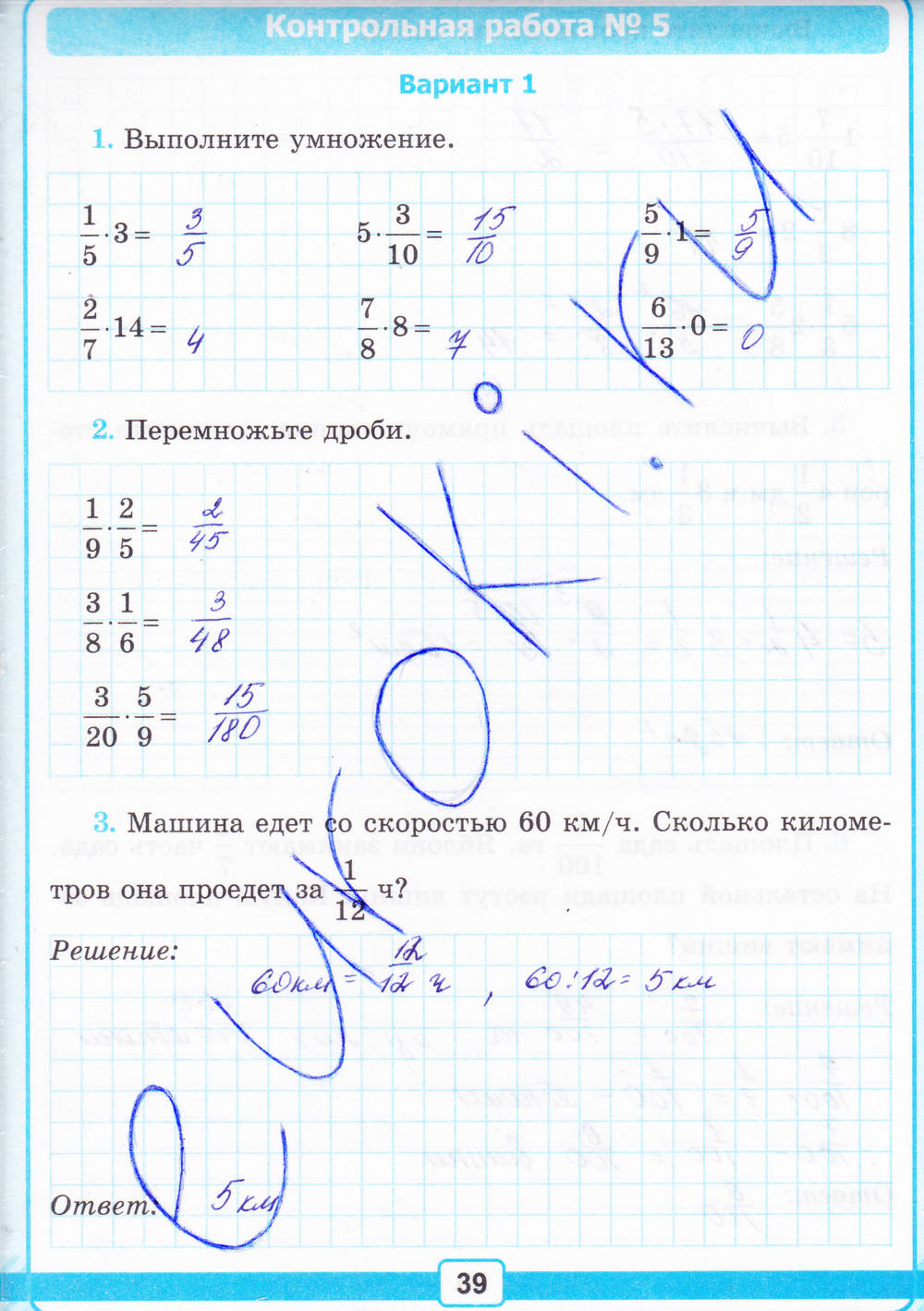 Тетрадь для контрольных работ №1, 6 класс, К учебнику Н.Я. Виленкина, Рудницкая В.Н., 2015, задание: Стр. 39