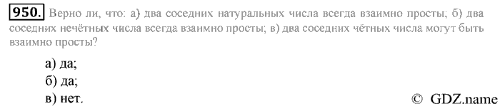 Математика, 6 класс, Зубарева, Мордкович, 2005-2012, §32. Взаимно простые числа. Признак делимости на произведение. Наименьшее общее кратное Задание: 950