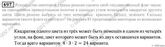 Математика, 6 класс, Зубарева, Мордкович, 2005-2012, §16. Правило умножения для комбинаторных задач Задание: 497