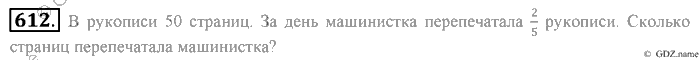 Математика, 6 класс, Зубарева, Мордкович, 2005-2012, §21. Две основные задачи на дроби Задание: 612
