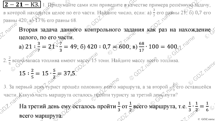 Математика, 6 класс, Зубарева, Мордкович, 2005-2012, §21. Две основные задачи на дроби Задание: Контрольные задания