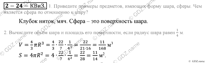 Математика, 6 класс, Зубарева, Мордкович, 2005-2012, §24. Шар. Сфера Задание: Контрольные вопросы и задания