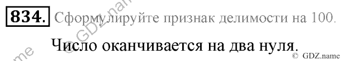 Математика, 6 класс, Зубарева, Мордкович, 2005-2012, §28. Признаки делимости на 2, 5, 10,4 и 25 Задание: 834