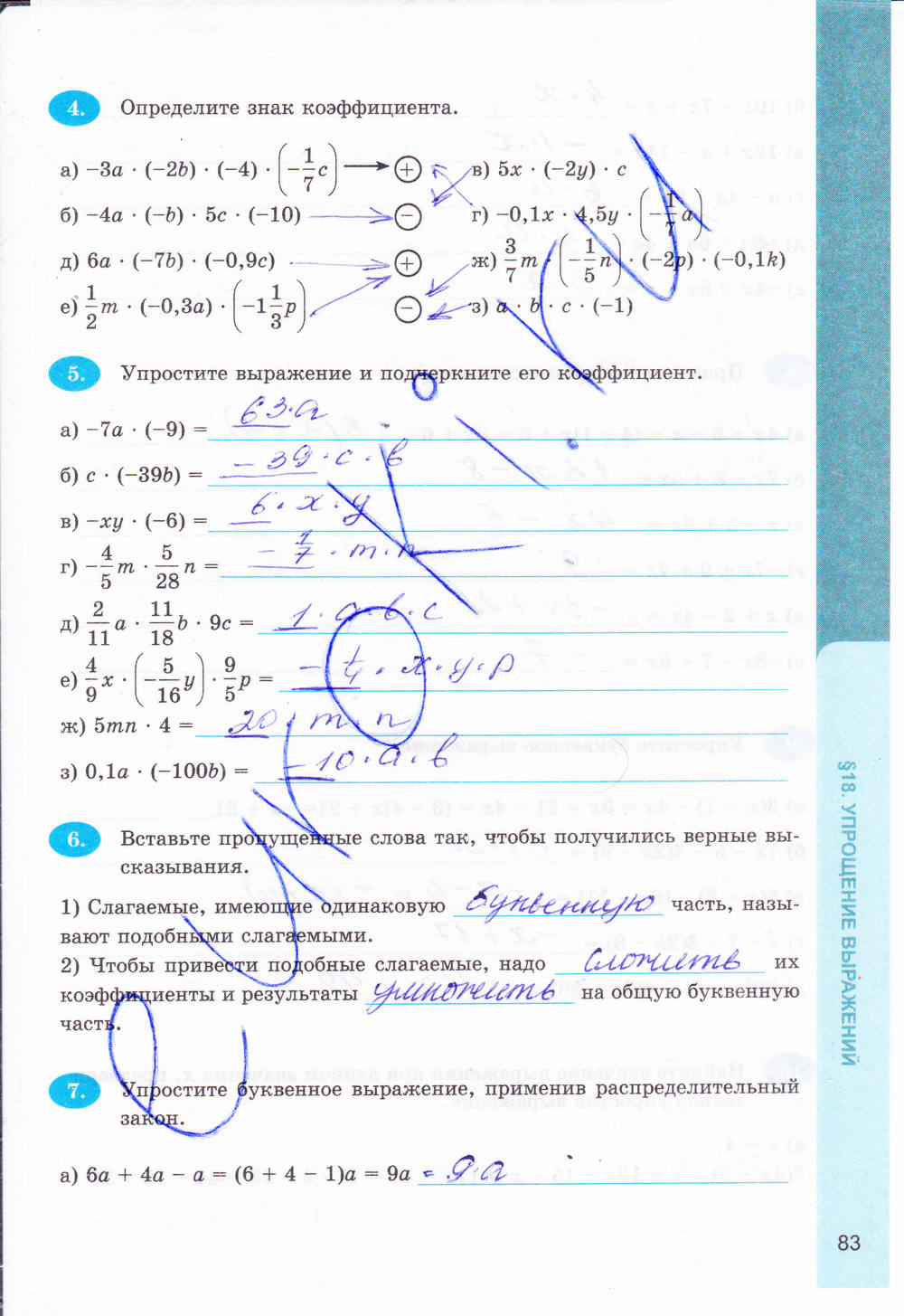Рабочая тетрадь №1, 6 класс, Ерина Т.М., 2014, задание: стр. 83