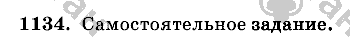Математика, 6 класс, Виленкин, Жохов, 2004 - 2010, задание: 1134