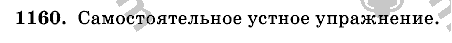 Математика, 6 класс, Виленкин, Жохов, 2004 - 2010, задание: 1160