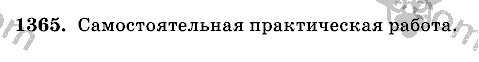 Математика, 6 класс, Виленкин, Жохов, 2004 - 2010, задание: 1365