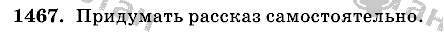 Математика, 6 класс, Виленкин, Жохов, 2004 - 2010, задание: 1467